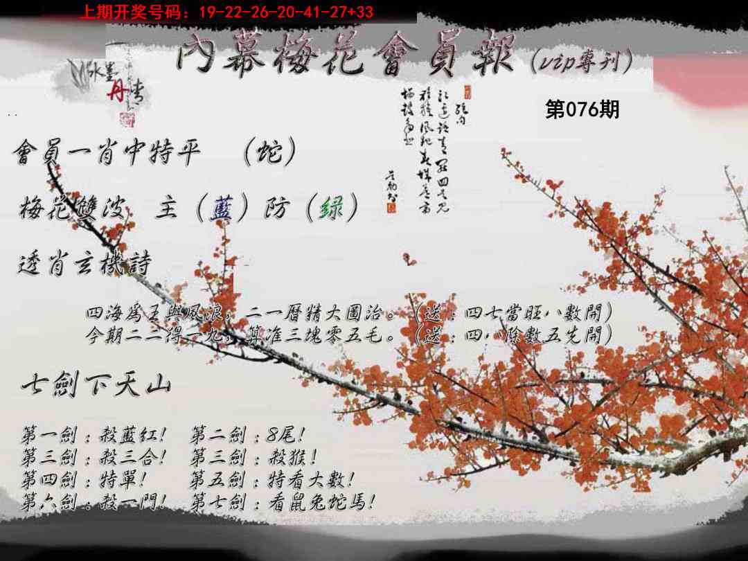 076期内幕梅花会员报[图]